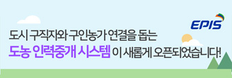 도시 구직자와 구인농가 연결을 돕는 도농 인력중개 시스템이 새롭게 오픈되었습니다!
EPIS