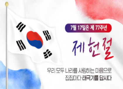 (250708) 제헌절 태극기게양 관련 홍보자료 게시(운영지원과)